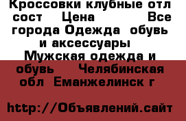 Кроссовки клубные отл. сост. › Цена ­ 1 350 - Все города Одежда, обувь и аксессуары » Мужская одежда и обувь   . Челябинская обл.,Еманжелинск г.